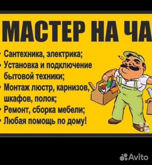 Мастер на час