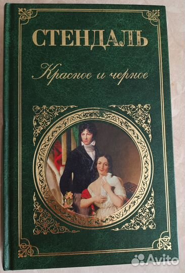 Книги зарубежная классика. Роман Стендаль