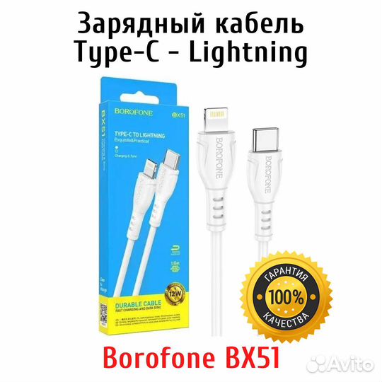 Кабель Borofone BX51 Type C Lightning