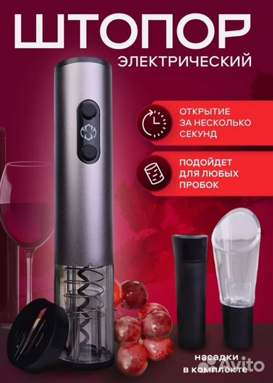 Электрический штопор