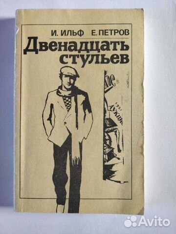 Двенадцать стульев. Ильф и Петров
