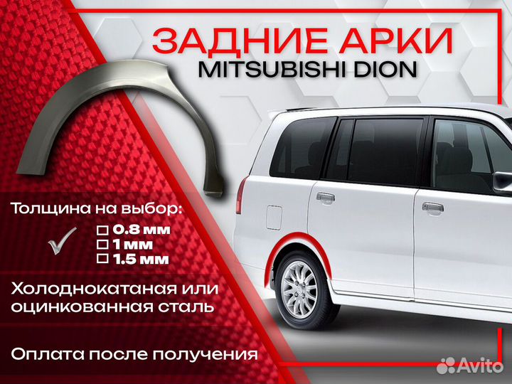Ремонтные арки на Mitsubishi dion