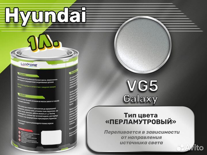 Краска Luxfore 1л. (Hyundai VG5 Galaxy)