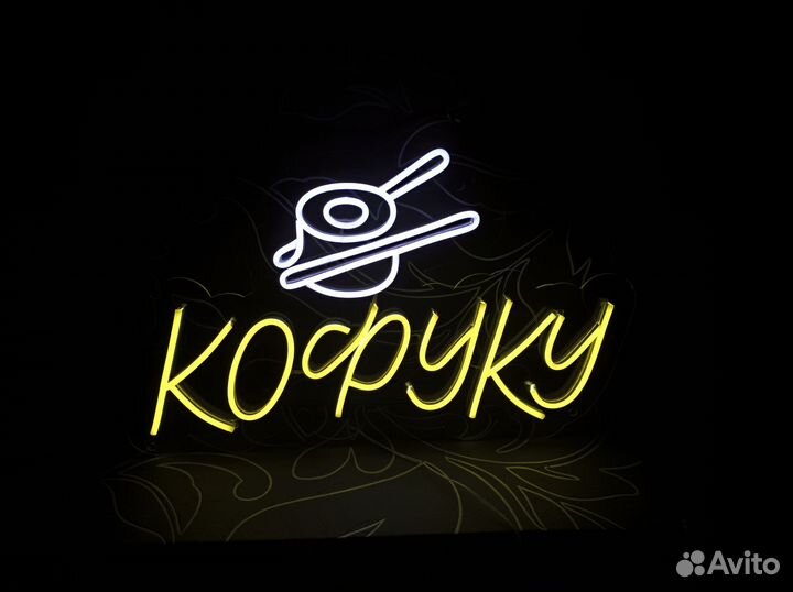 Неоновая вывеска для бизнеса