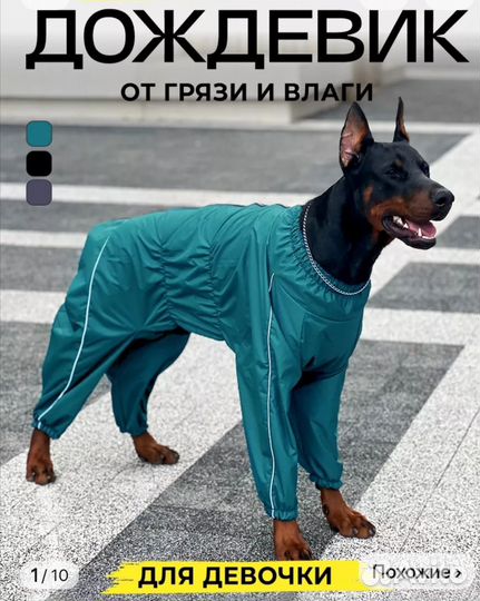 Комбинезон дождевик для большой собаки