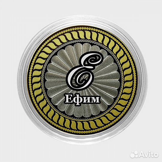 Ефим. Гравированная монета 10 рублей