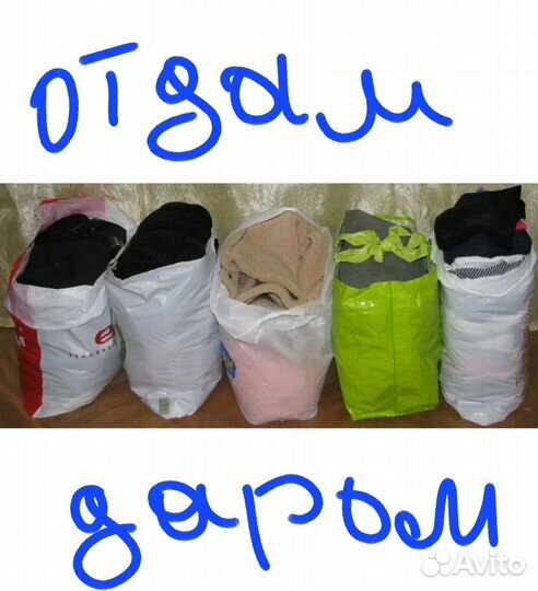 Вещи бесплатно