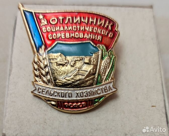 Значок Отличник соц. соревнования с/х РСФСР