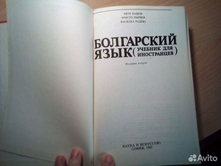 Пашов Петр и др. Болгарский язык Учебник