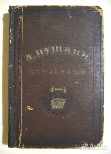 А.С. Пушкин Сочинения 1925 г