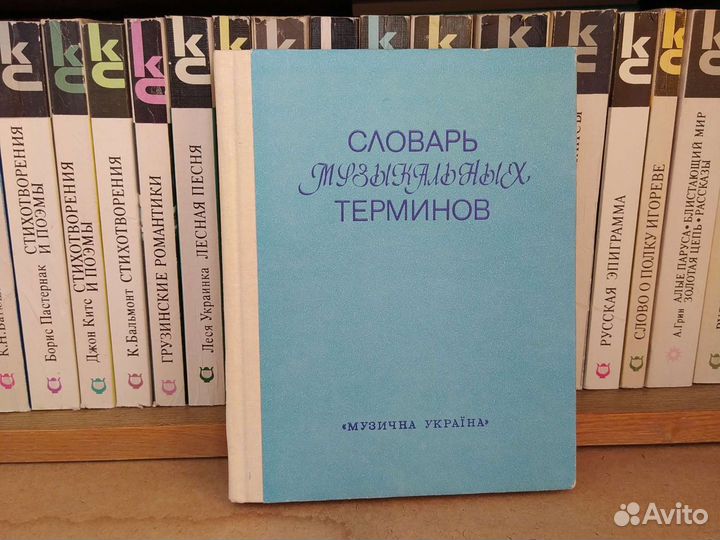 Словарь музыкальных терминов 1988 г