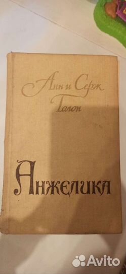 Книги Анн и Серж Голон Анжелика