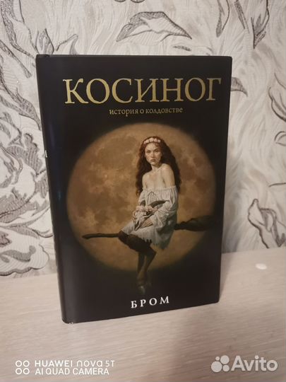 Косиног