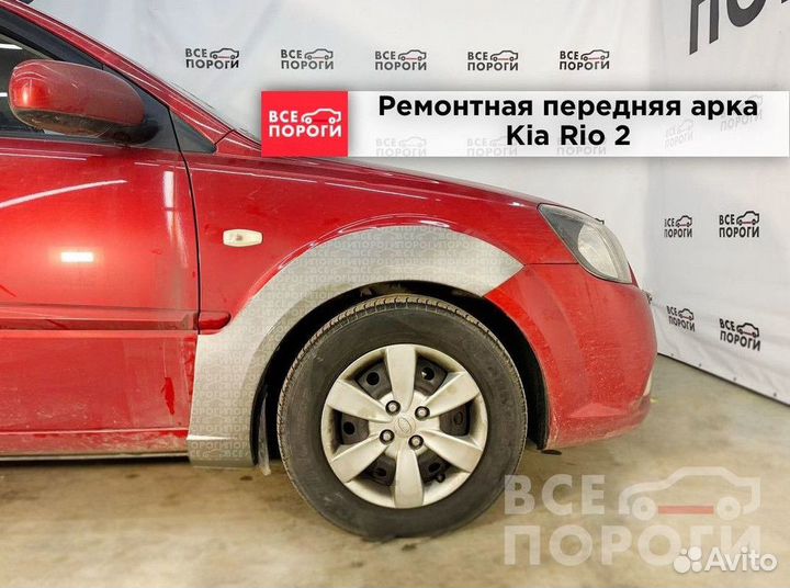 Арки Kia Rio II