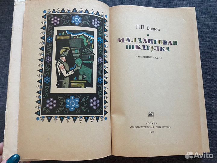 Бажов Павел «Малахитовая шкатулка»