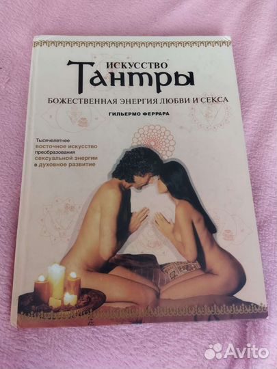 Книга Искусство Тантры Гильермо Феррара