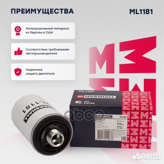 Фильтр масляный VAG 1.8T-2.0T 06- ML1181 marshall