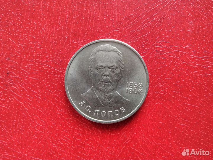 Рубль Попов обмен на Жукова