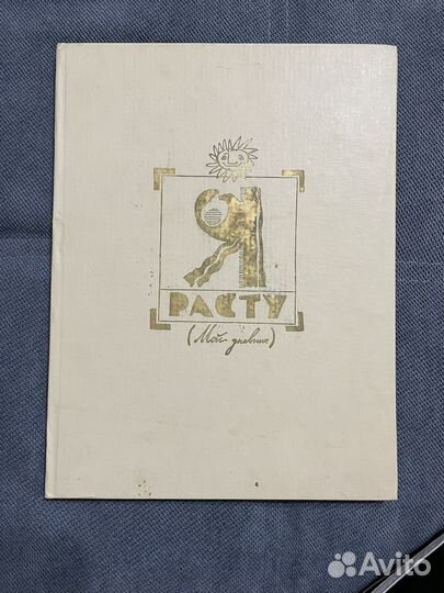 Детский альбом для фото СССР Я расту