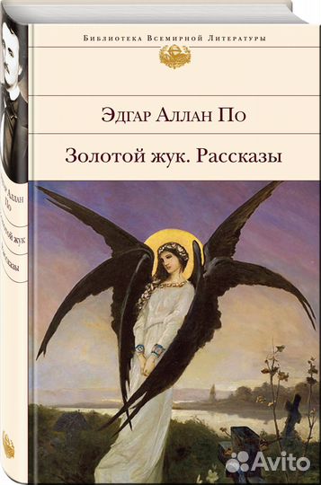 Эдгар аллан по золотой жук