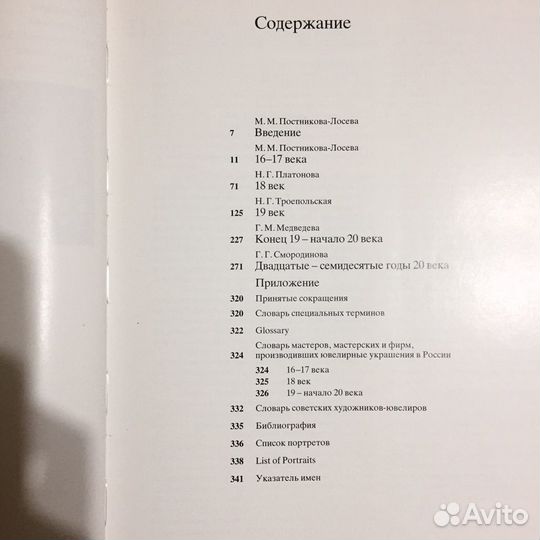 Русские ювелирные украшения 16-20 веков. 1987г