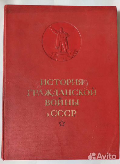 История гражданской войны в СССР. Том 1. 1938г