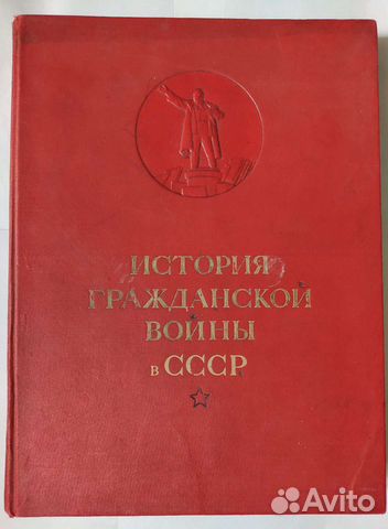 История гражданской войны в СССР. Том 1. 1938г