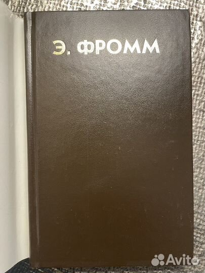 Э.Фромм. Кризис психовнализа