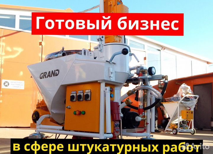 Штукатурная станция с возвратом затрат