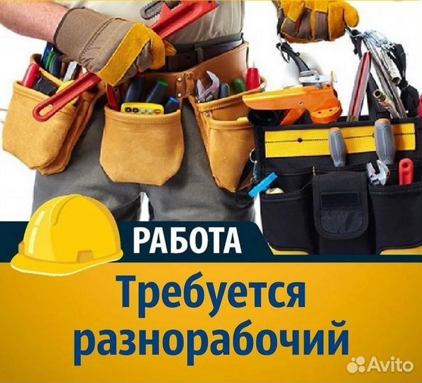Разнорабочий с ежедневной оплатой