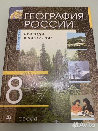 География России. Природа и население. 8 класс