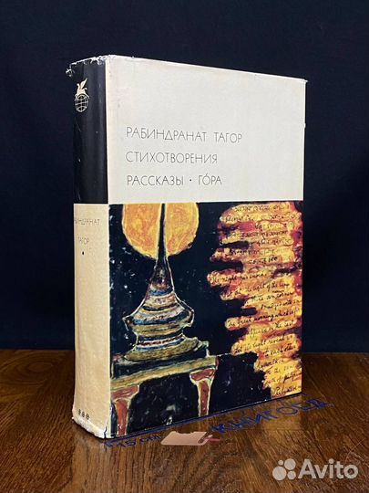 Рабиндранат Тагор. Стихотворения. Рассказы. Гора