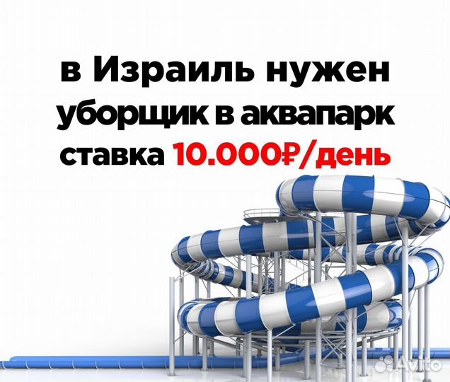 Уборщик в аквапарк в Израиле