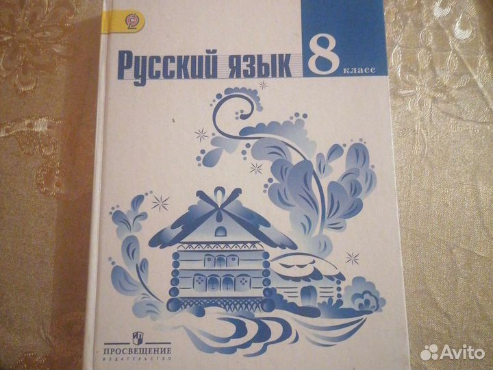 Русский язык 8 класс