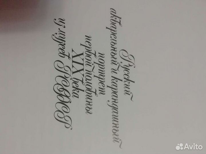 Русский акварельный и карандашный портрет первой п