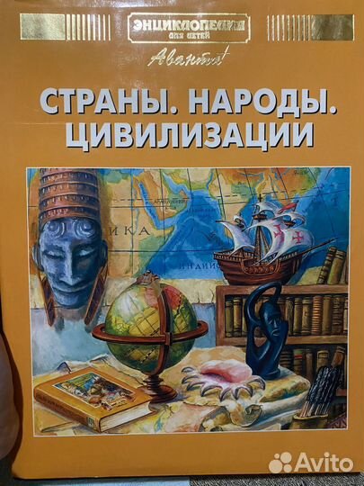 Энциклопедия Страны. Народы. Цивилизации