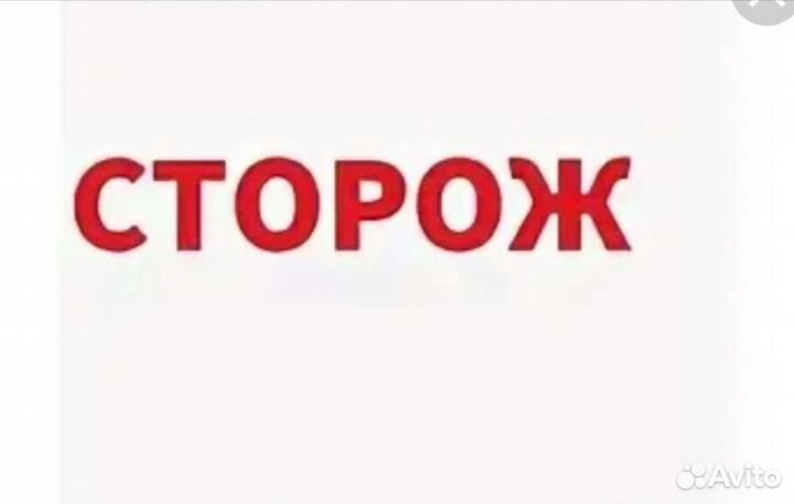 Сторож