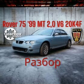 Разбор Rover 75 1999 г 2,0 л V6 150 л.с