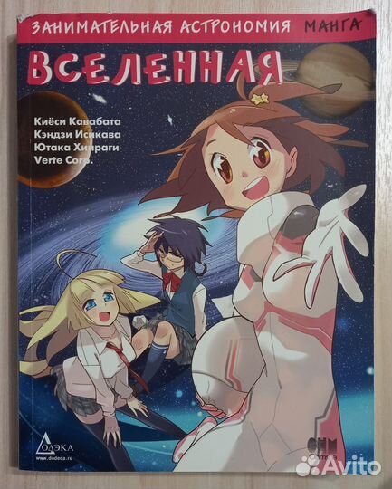 Манга Занимательная астрономия Вселенная