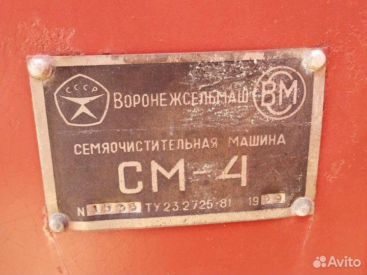 Зерноочиститель Воронежсельмаш СМ-4, 1996