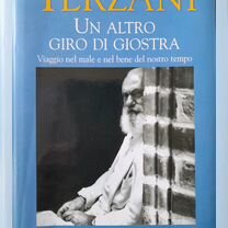 T.Terzani. Un altro giro di giostra