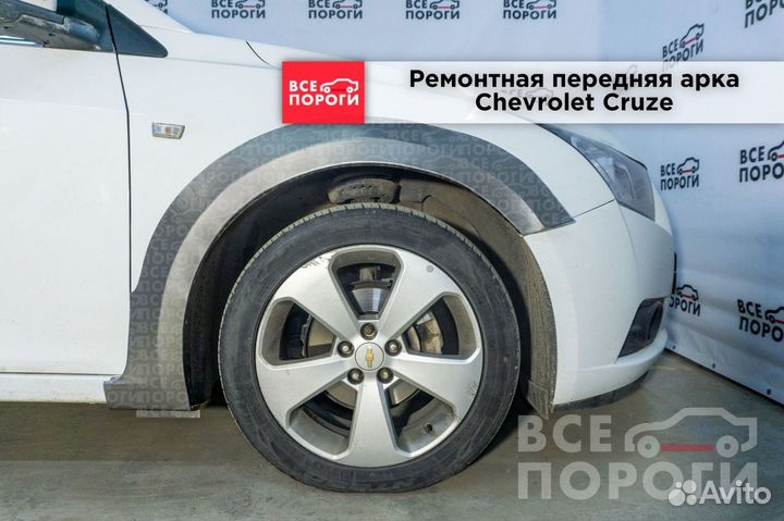 Ремонтная Арка для Chevrolet Cruze хетчбек