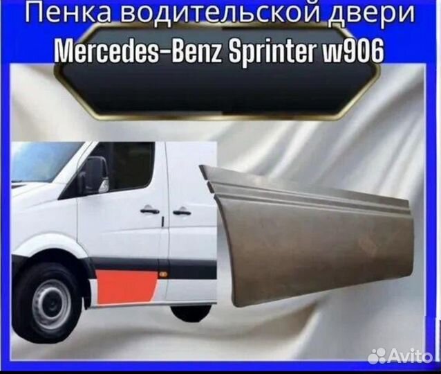 Пенка водительской двери Mercedes-Benz Sprinter w906