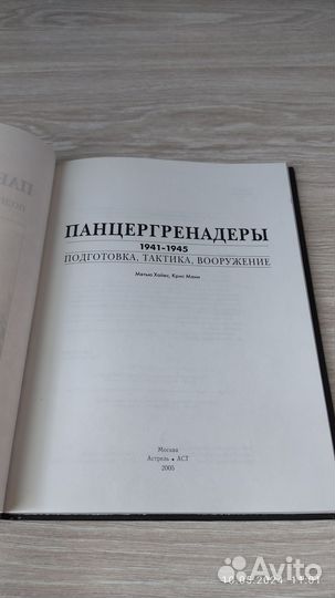 Панцергренадëры М. Хайес К. Манн Книга