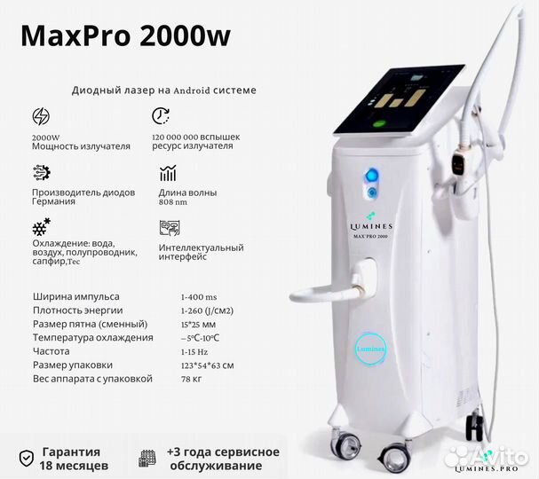 Диодный лазер для эпиляции Люминес’ Max’Pro 2000W