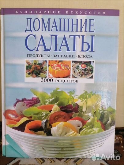 Книга- домашние салаты
