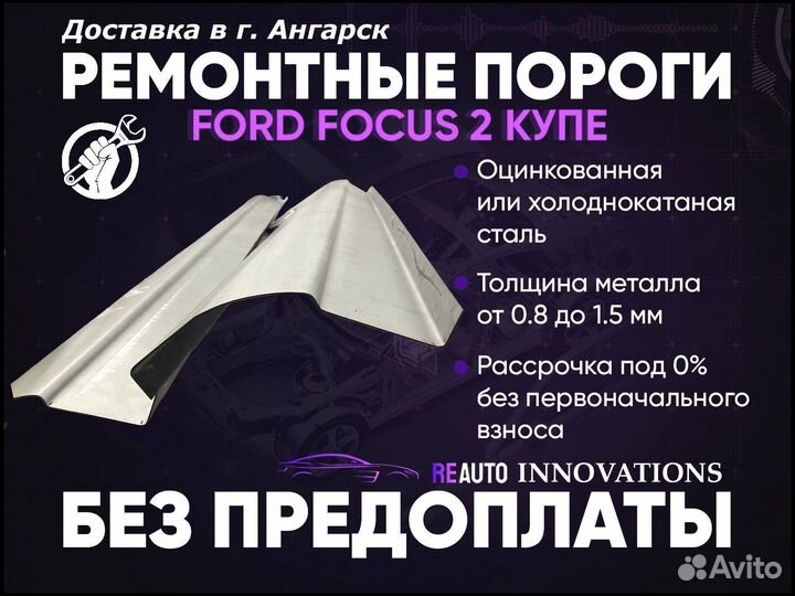 Ремонтные пороги на Ford Focus 2 купе