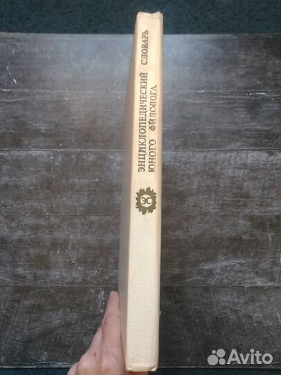 Энциклопедический словарь юного филолога, зрителя