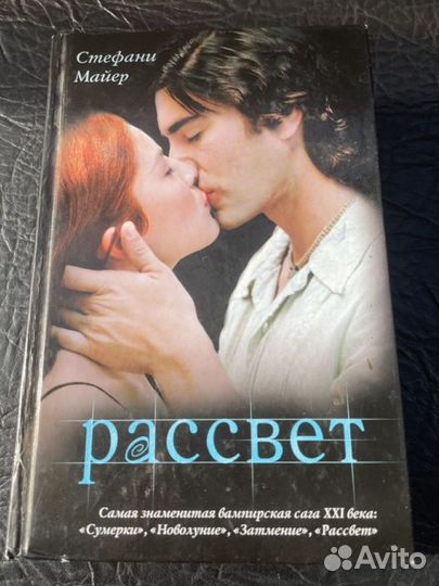 Стефани майер рассвет