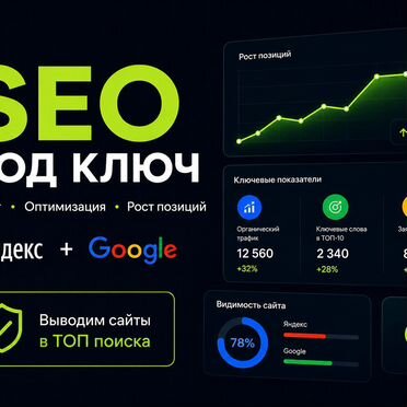 SEO продвижение сайта Продвижение сайтов в топ